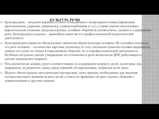 КУЛЬТУРА РЕЧИ Культура речи – владение нормами устного и письменного литературного