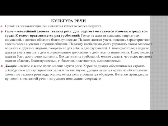 КУЛЬТУРА РЕЧИ Одной из составляющих речи является качество голоса педагога. Голос