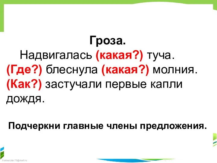 Гроза. Надвигалась (какая?) туча. (Где?) блеснула (какая?) молния. (Как?) застучали первые