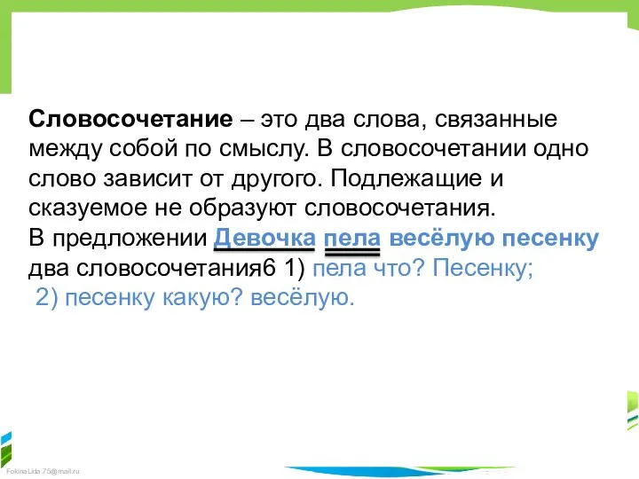 Словосочетание – это два слова, связанные между собой по смыслу. В