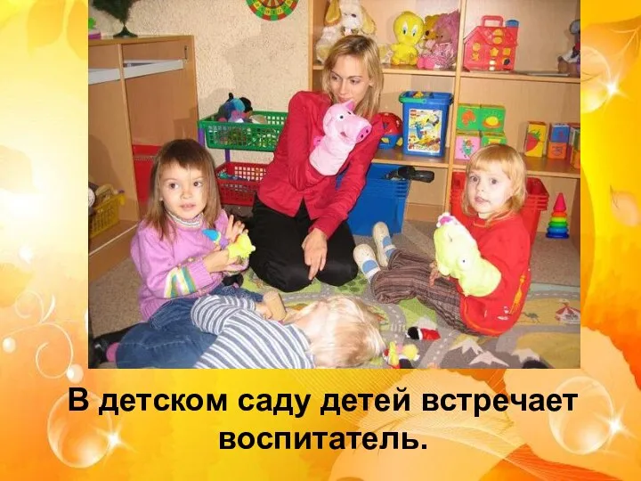 В детском саду детей встречает воспитатель.