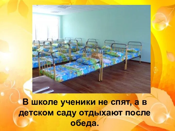 В школе ученики не спят, а в детском саду отдыхают после обеда.