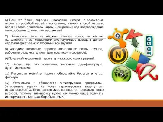 6) Помните: банки, сервисы и магазины никогда не рассылают писем с