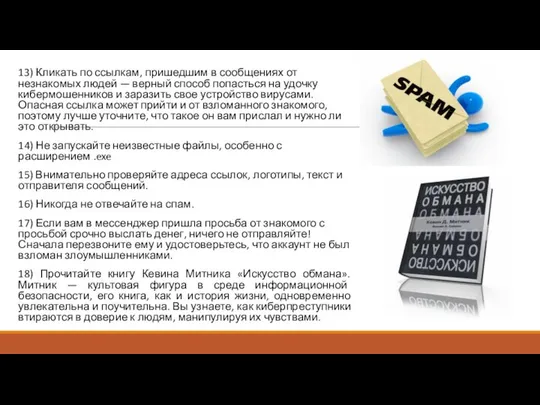 13) Кликать по ссылкам, пришедшим в сообщениях от незнакомых людей —