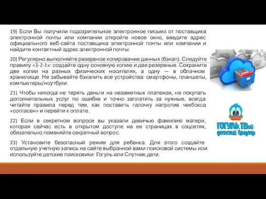 19) Если Вы получили подозрительное электронное письмо от поставщика электронной почты