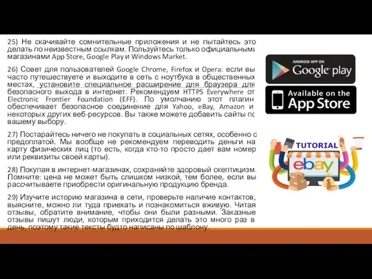 25) Не скачивайте сомнительные приложения и не пытайтесь это делать по