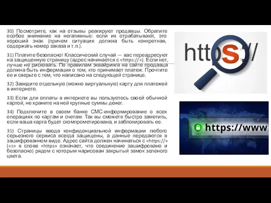 30) Посмотрите, как на отзывы реагируют продавцы. Обратите особое внимание на