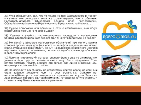 36) Куда обращаться, если что-то пошло не так? Деятельность интернет-магазинов контролируется