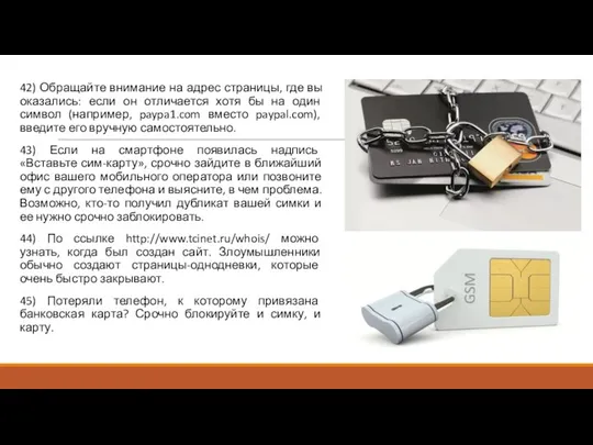 42) Обращайте внимание на адрес страницы, где вы оказались: если он