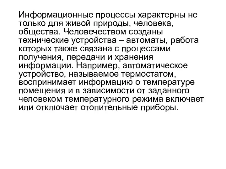 Информационные процессы характерны не только для живой природы, человека, общества. Человечеством