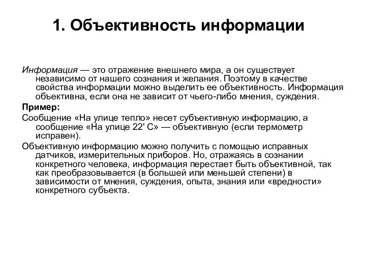 1. Объективность информации Информация — это отражение внешнего мира, а он