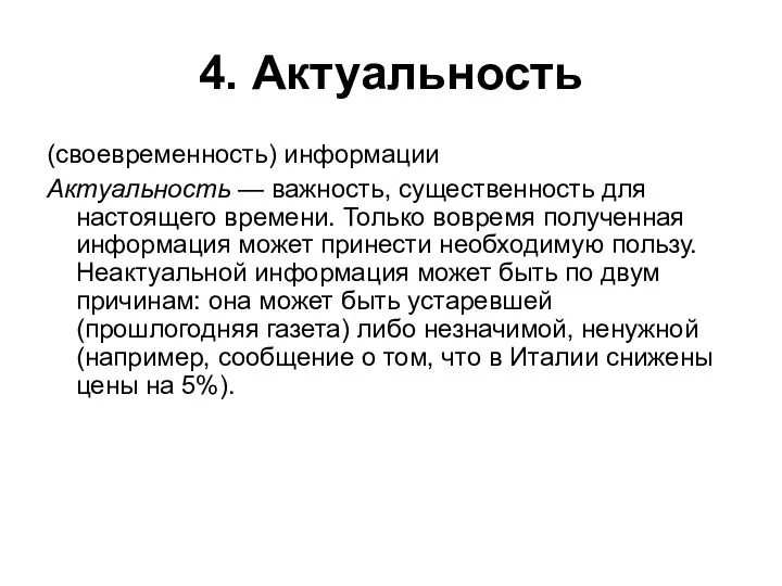 4. Актуальность (своевременность) информации Актуальность — важность, существенность для настоящего времени.