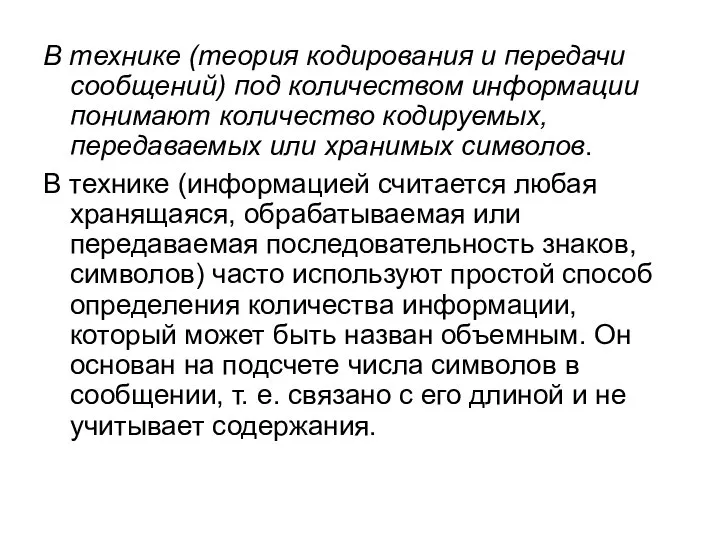 В технике (теория кодирования и передачи сообщений) под количеством информации понимают