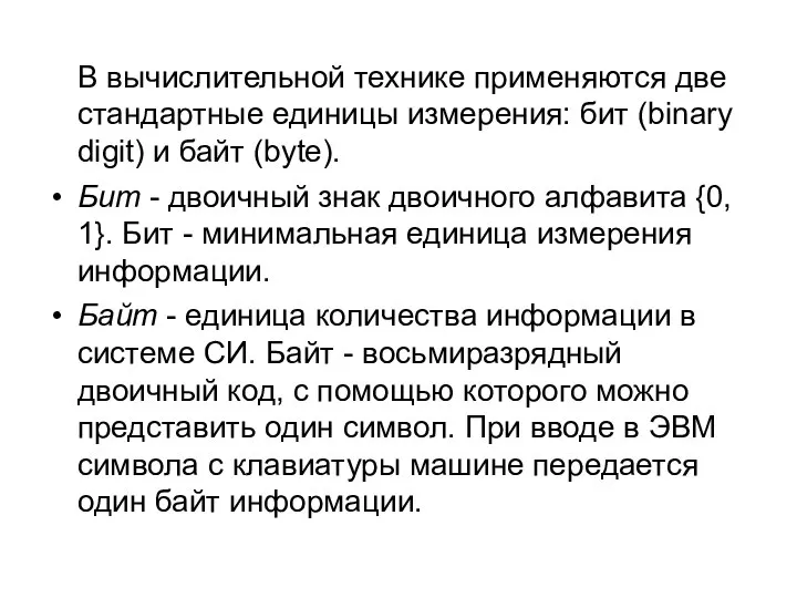 В вычислительной технике применяются две стандартные единицы измерения: бит (binary digit)