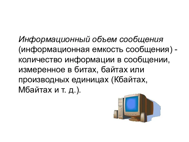 Информационный объем сообщения (информационная емкость сообщения) - количество информации в сообщении,