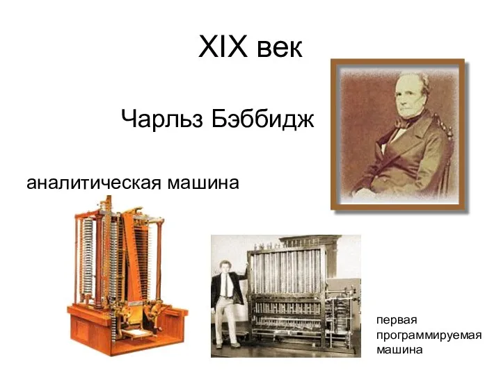 ХIХ век Чарльз Бэббидж аналитическая машина первая программируемая машина