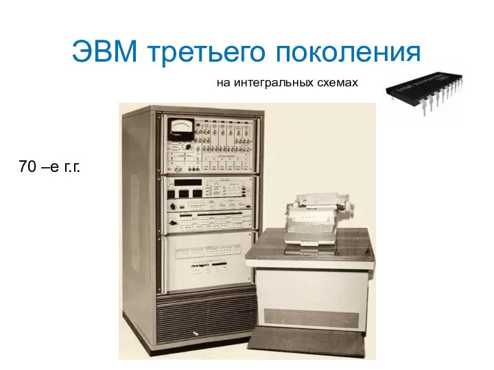 ЭВМ третьего поколения на интегральных схемах 70 –е г.г.