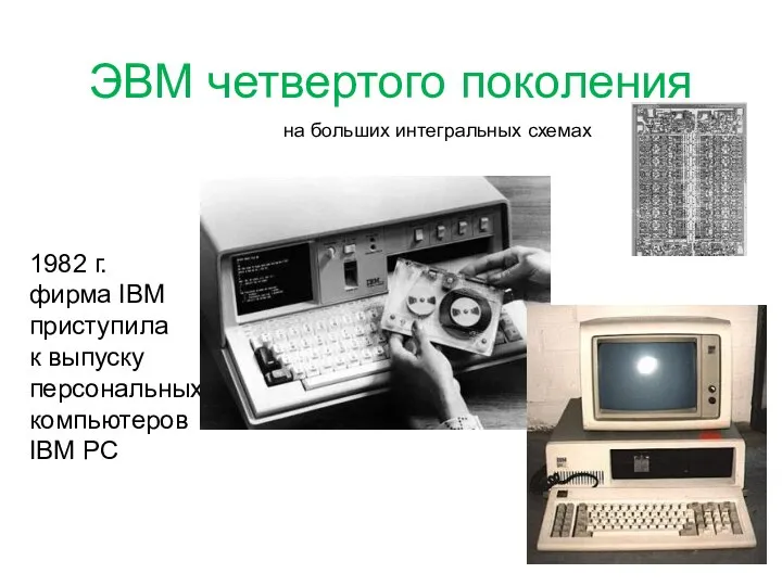 ЭВМ четвертого поколения на больших интегральных схемах 1982 г. фирма IBM