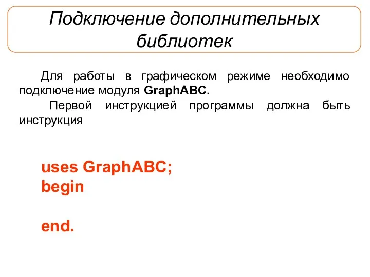 Подключение дополнительных библиотек Для работы в графическом режиме необходимо подключение модуля