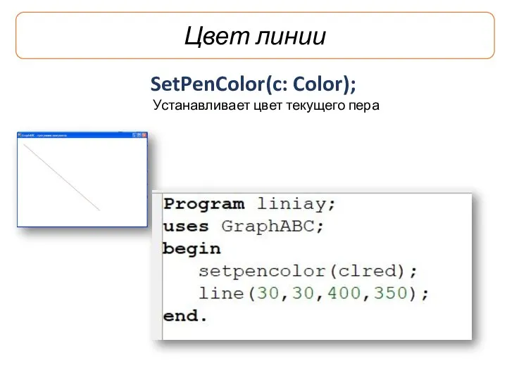 Цвет линии SetPenColor(c: Color); Устанавливает цвет текущего пера