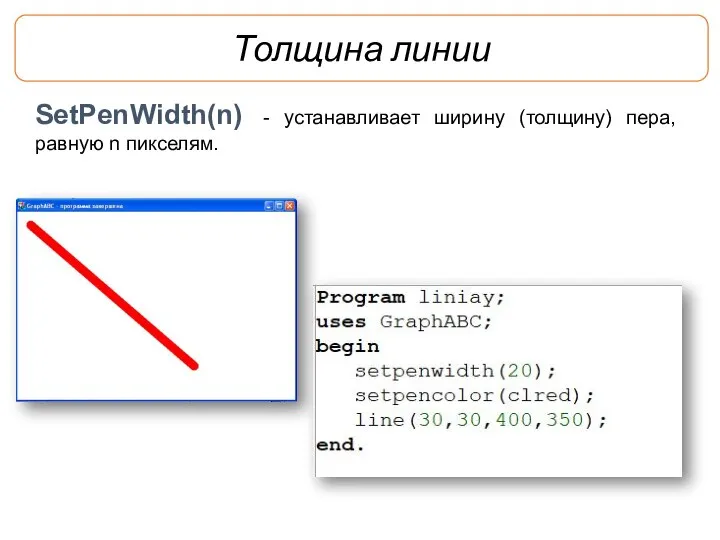 Толщина линии SetPenWidth(n) - устанавливает ширину (толщину) пера, равную n пикселям.