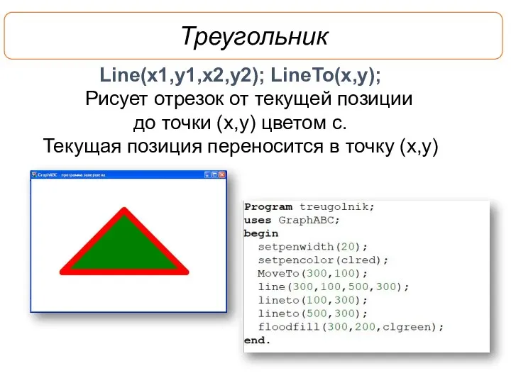 Треугольник Line(x1,y1,x2,y2); LineTo(x,y); Рисует отрезок от текущей позиции до точки (x,y)