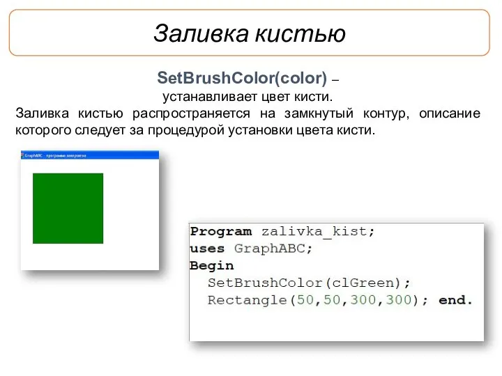 Заливка кистью SetBrushColor(color) – устанавливает цвет кисти. Заливка кистью распространяется на