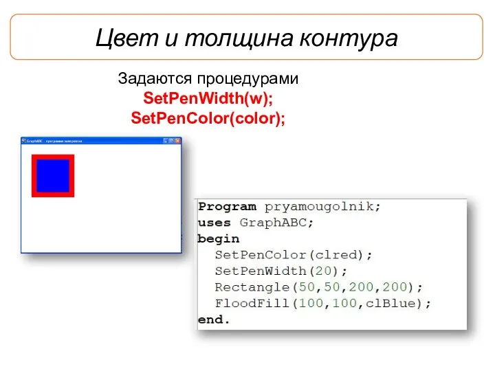 Цвет и толщина контура Задаются процедурами SetPenWidth(w); SetPenColor(color);