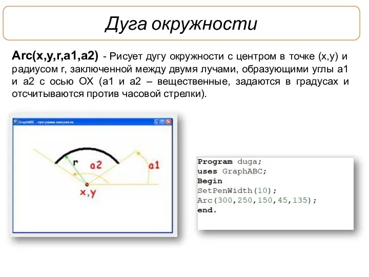 Дуга окружности Arc(x,y,r,a1,a2) - Рисует дугу окружности с центром в точке