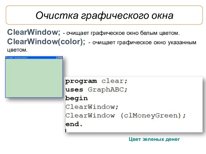 Очистка графического окна ClearWindow; - очищает графическое окно белым цветом. ClearWindow(color);
