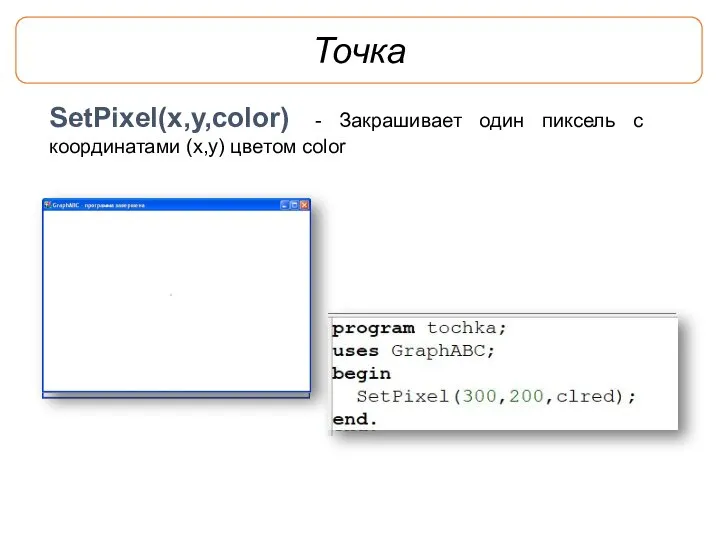 Точка SetPixel(x,y,color) - Закрашивает один пиксель с координатами (x,y) цветом color