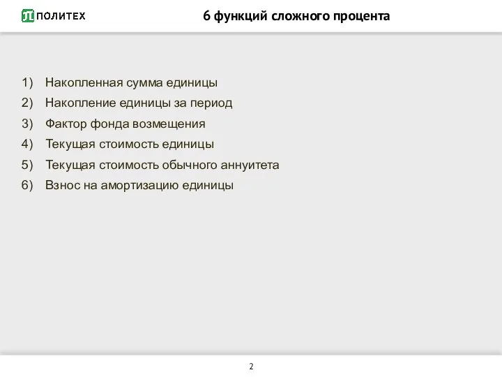 6 функций сложного процента Накопленная сумма единицы Накопление единицы за период