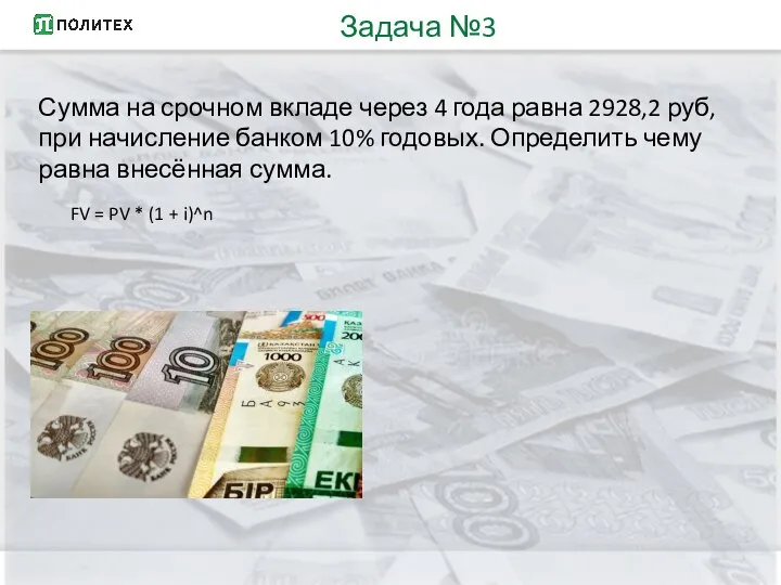 Сумма на срочном вкладе через 4 года равна 2928,2 руб, при