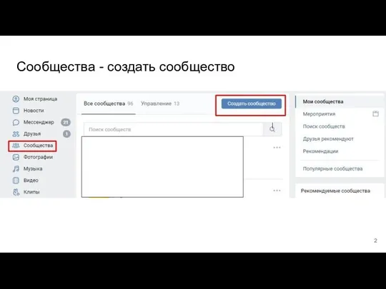 Сообщества - создать сообщество