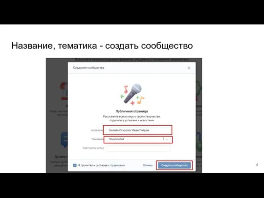 Название, тематика - создать сообщество