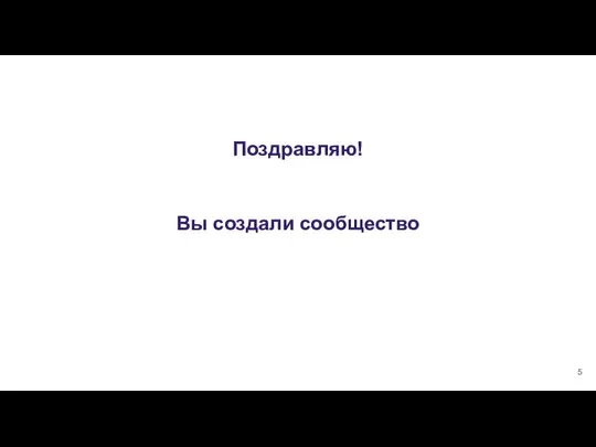 Поздравляю! Вы создали сообщество