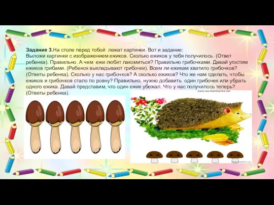 Задание 3.На столе перед тобой лежат картинки. Вот и задание: Выложи