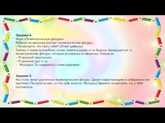 Задание 4. Игра «Геометрические фигуры» Ребенок из мешочка достает геометрические фигуры.