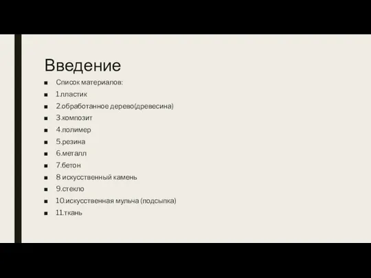 Введение Список материалов: 1.пластик 2.обработанное дерево(древесина) 3.композит 4.полимер 5.резина 6.металл 7.бетон