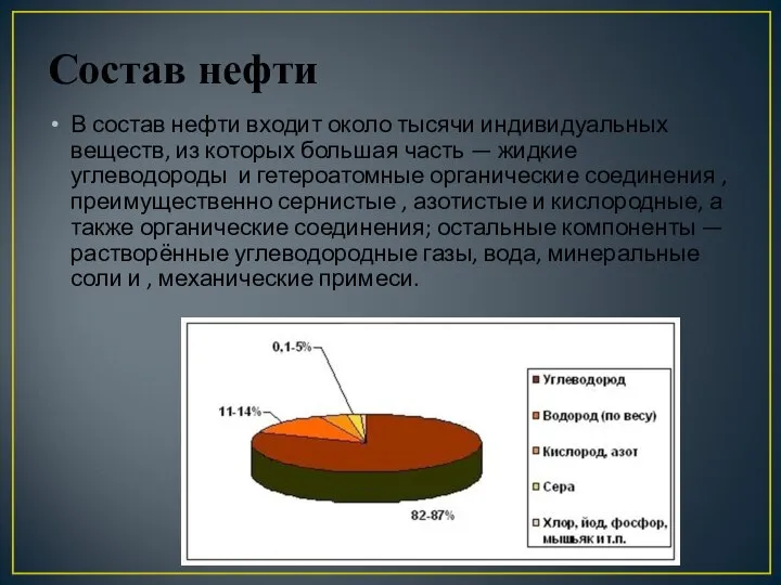 Состав нефти В состав нефти входит около тысячи индивидуальных веществ, из