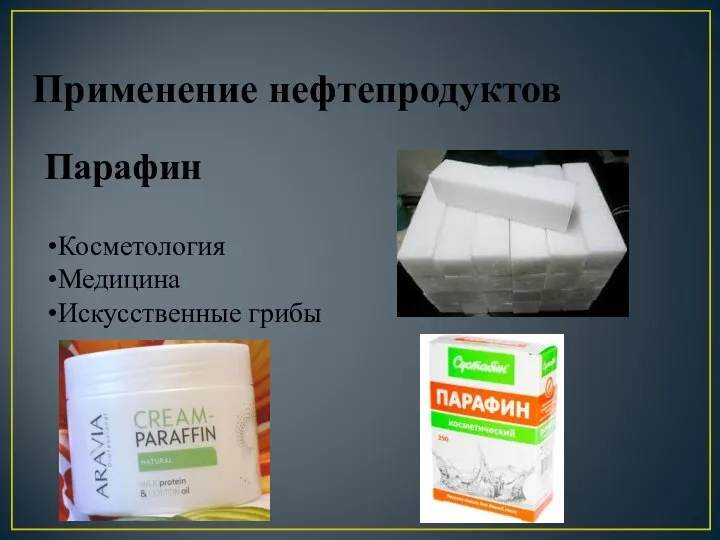 Применение нефтепродуктов Косметология Медицина Искусственные грибы Парафин