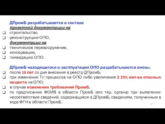 ДПромБ разрабатывается в составе проектной документации на строительство, реконструкцию ОПО, документации