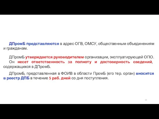 ДПромБ представляются в адрес ОГВ, ОМСУ, общественным объединениям и гражданам. ДПромБ