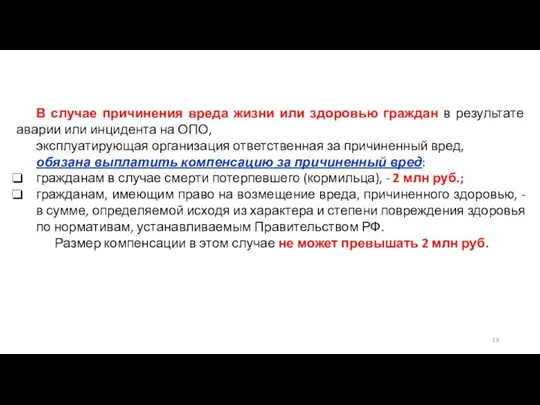 В случае причинения вреда жизни или здоровью граждан в результате аварии