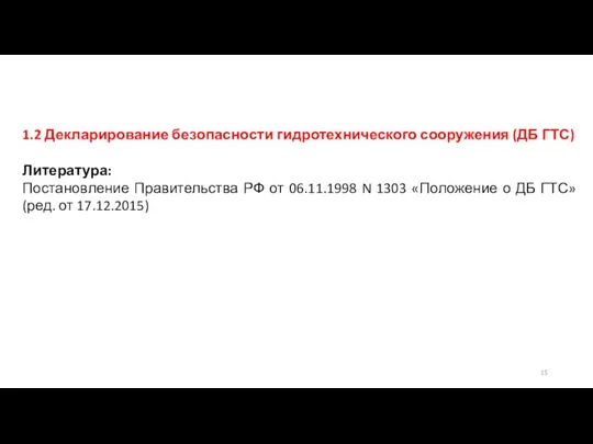 1.2 Декларирование безопасности гидротехнического сооружения (ДБ ГТС) Литература: Постановление Правительства РФ