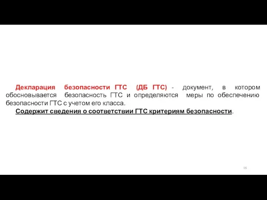 Декларация безопасности ГТС (ДБ ГТС) - документ, в котором обосновывается безопасность