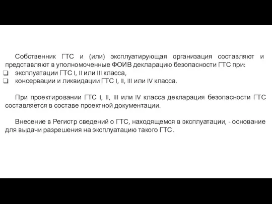 Собственник ГТС и (или) эксплуатирующая организация составляют и представляют в уполномоченные