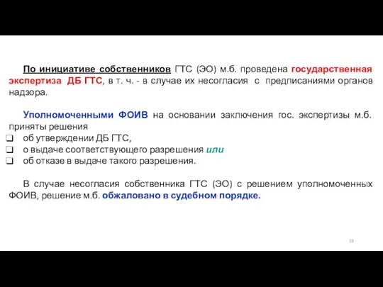 По инициативе собственников ГТС (ЭО) м.б. проведена государственная экспертиза ДБ ГТС,