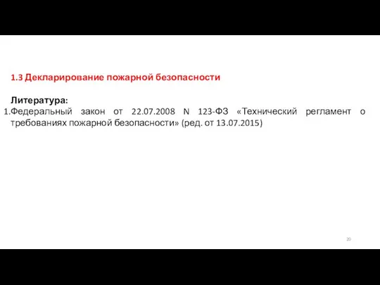 1.3 Декларирование пожарной безопасности Литература: Федеральный закон от 22.07.2008 N 123-ФЗ