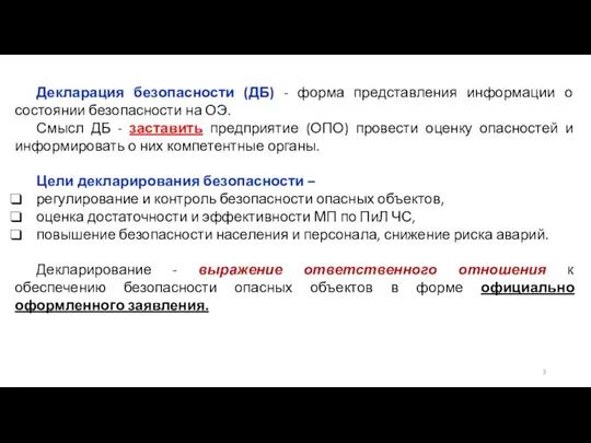 Декларация безопасности (ДБ) - форма представления информации о состоянии безопасности на